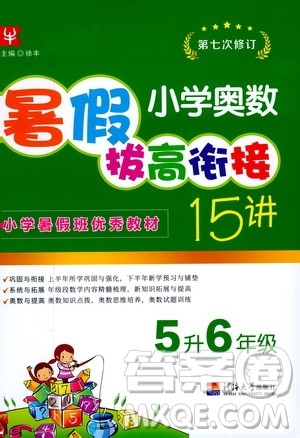 2020年小学奥数暑假拔高衔接15讲5升6年级参考答案 2020年小学奥数暑假拔高衔接15讲5升6年级参考答案