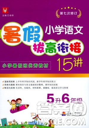 2020年小学语文暑假拔高衔接15讲5升6年级参考答案 2020年小学语文暑假拔高衔接15讲5升6年级参考答案