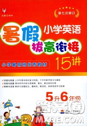 2020年小学英语暑假拔高衔接15讲5升6年级参考答案