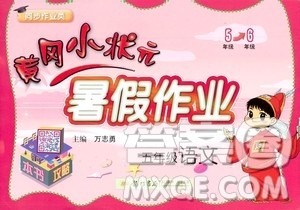 龙门书局2020年黄冈小状元暑假作业五年级语文人教版参考答案