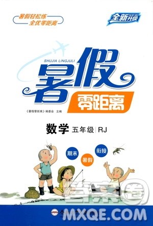 合肥工业大学出版社2020年暑假零距离数学五年级RJ人教版参考答案