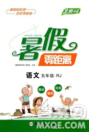 合肥工业大学出版社2020年暑假零距离语文五年级RJ人教版参考答案