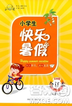 2020年赢在起跑线小学生快乐暑假五年级合订本福建专版参考答案