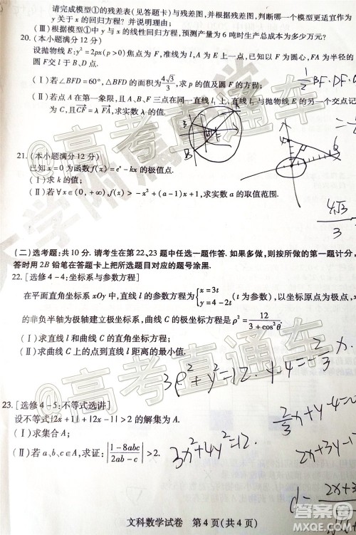 2020年东北三省三校四模文科数学试题及答案 2020年东北三省三校四模文科数学试题及答案