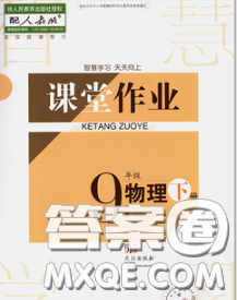 武汉出版社2020年课堂作业九年级物理下册人教版答案