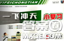 天津人民出版社2020年一飞冲天小复习五年级数学下册答案 天津人民出版社2020年一飞冲天小复习五年级数学下册答案