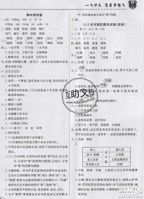 天津人民出版社2020年一飞冲天小复习五年级语文下册答案 天津人民出版社2020年一飞冲天小复习五年级语文下册答案