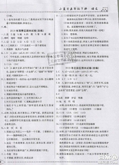天津人民出版社2020年一飞冲天小复习五年级语文下册答案 天津人民出版社2020年一飞冲天小复习五年级语文下册答案