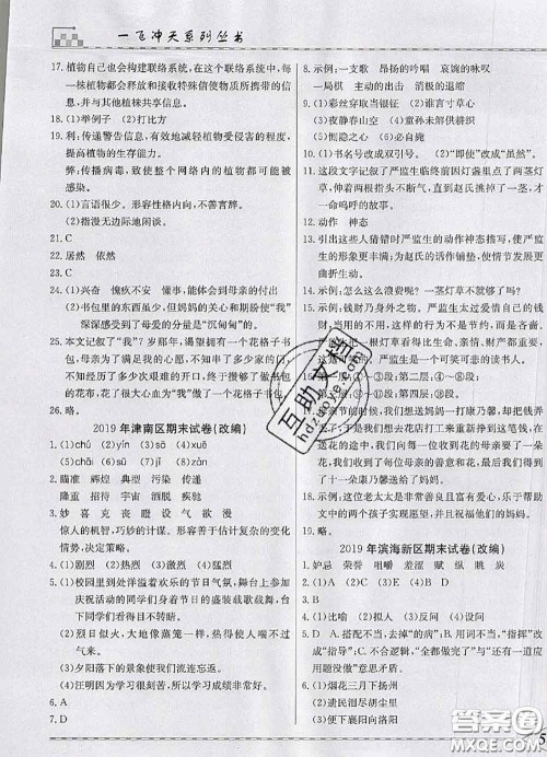 天津人民出版社2020年一飞冲天小复习五年级语文下册答案 天津人民出版社2020年一飞冲天小复习五年级语文下册答案