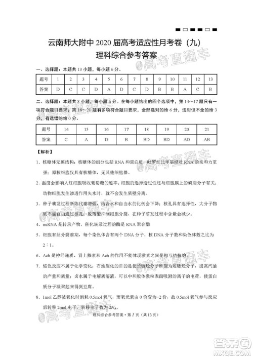 2020届云南师大附中高考适应性月考九理科综合试题及答案