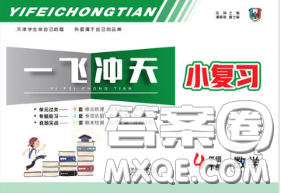 天津人民出版社2020年一飞冲天小复习四年级数学下册答案 天津人民出版社2020年一飞冲天小复习四年级数学下册答案