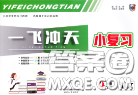 天津人民出版社2020年一飞冲天小复习四年级语文下册答案 天津人民出版社2020年一飞冲天小复习四年级语文下册答案