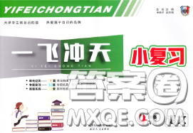 天津人民出版社2020年一飞冲天小复习四年级语文下册答案