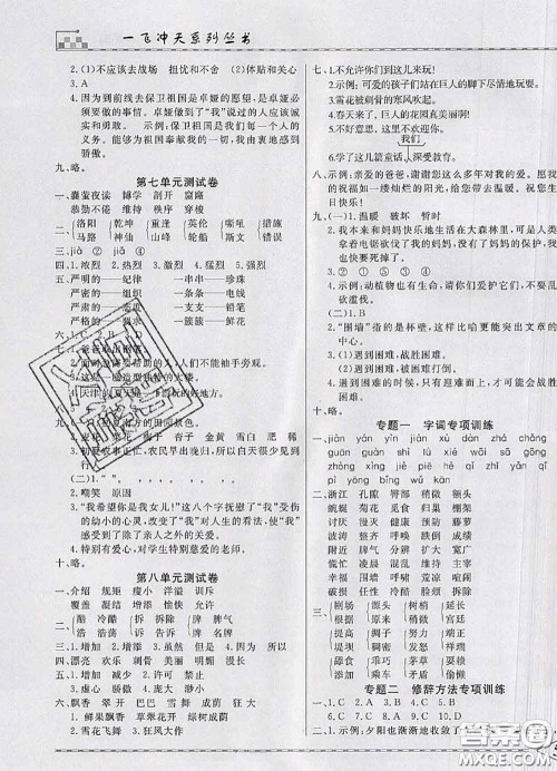 天津人民出版社2020年一飞冲天小复习四年级语文下册答案 天津人民出版社2020年一飞冲天小复习四年级语文下册答案