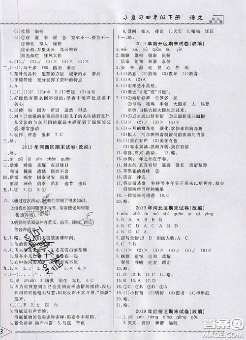 天津人民出版社2020年一飞冲天小复习四年级语文下册答案 天津人民出版社2020年一飞冲天小复习四年级语文下册答案