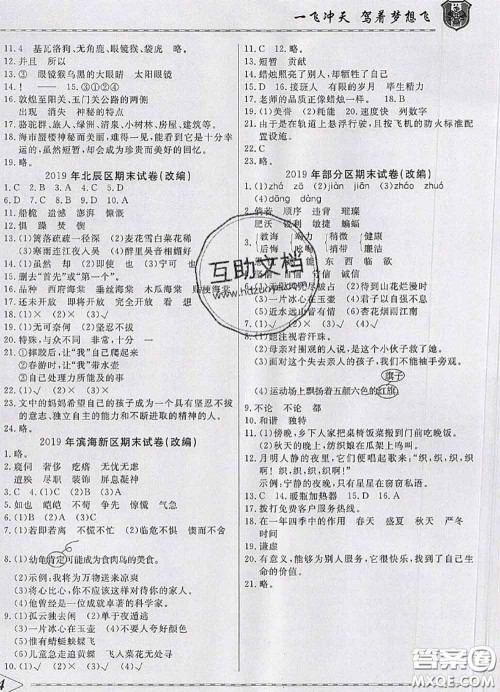天津人民出版社2020年一飞冲天小复习四年级语文下册答案 天津人民出版社2020年一飞冲天小复习四年级语文下册答案