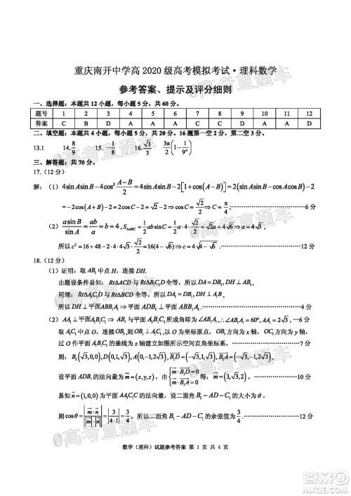 2020年重庆南开中学6月高考模拟考试理科数学试题及答案