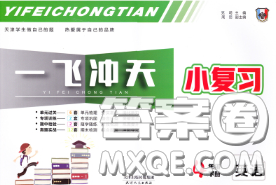 天津人民出版社2020年一飞冲天小复习四年级英语下册答案 天津人民出版社2020年一飞冲天小复习四年级英语下册答案