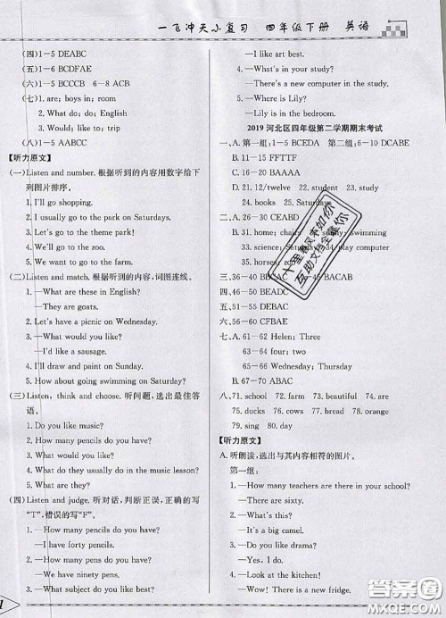 天津人民出版社2020年一飞冲天小复习四年级英语下册答案 天津人民出版社2020年一飞冲天小复习四年级英语下册答案