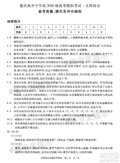 2020年重庆南开中学6月高考模拟考试文科综合试题及答案
