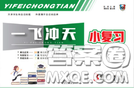 天津人民出版社2020年一飞冲天小复习三年级数学下册答案 天津人民出版社2020年一飞冲天小复习三年级数学下册答案