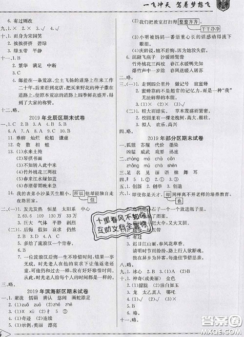 天津人民出版社2020年一飞冲天小复习三年级语文下册答案 天津人民出版社2020年一飞冲天小复习三年级语文下册答案