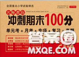 2020名师教你冲刺期末100分六年级语文下册人教版答案