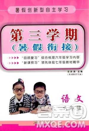 安徽人民出版社2020年第三学期暑假衔接语文六年级人教版参考答案