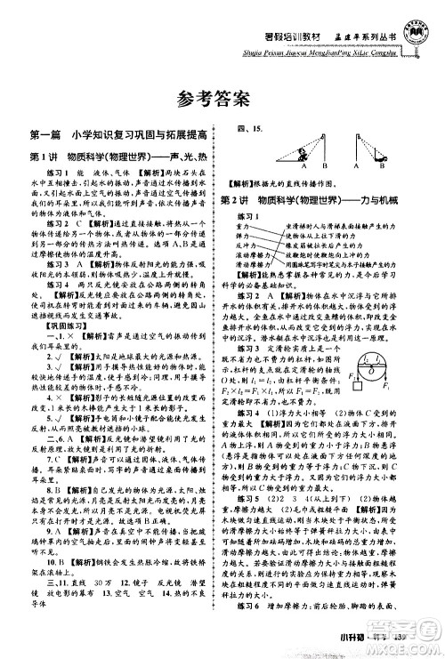 2020年孟建平系列丛书暑假培训教材小升初科学参考答案