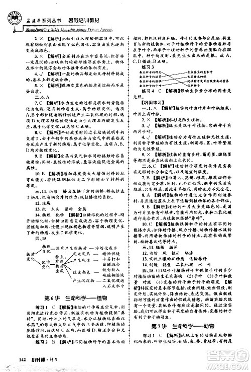 2020年孟建平系列丛书暑假培训教材小升初科学参考答案
