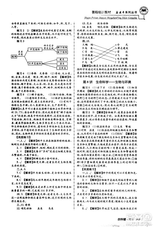 2020年孟建平系列丛书暑假培训教材小升初科学参考答案