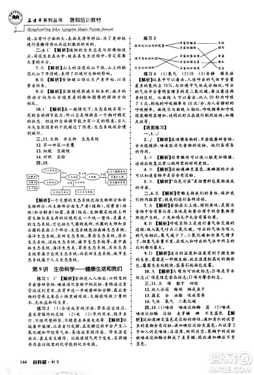 2020年孟建平系列丛书暑假培训教材小升初科学参考答案