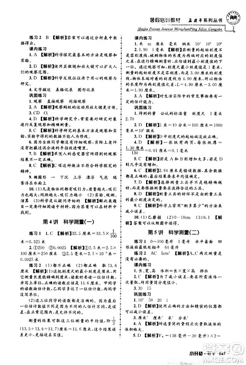 2020年孟建平系列丛书暑假培训教材小升初科学参考答案