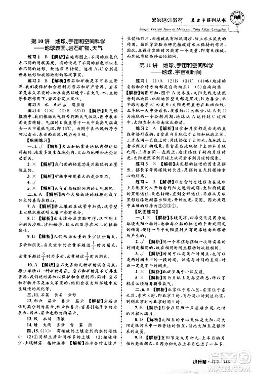 2020年孟建平系列丛书暑假培训教材小升初科学参考答案