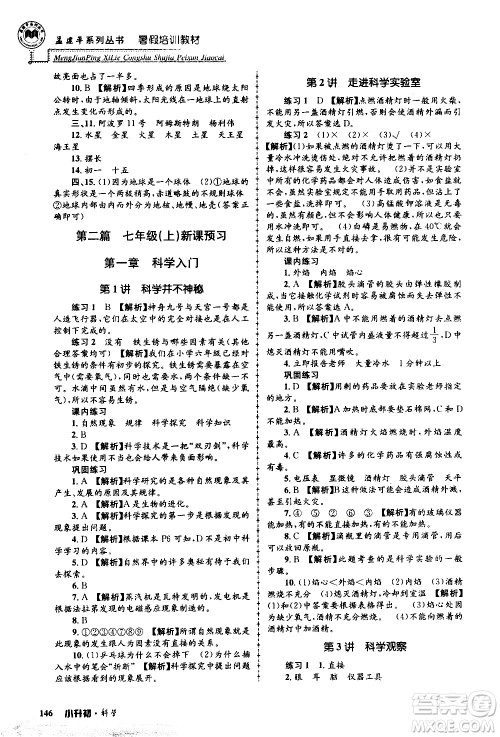 2020年孟建平系列丛书暑假培训教材小升初科学参考答案