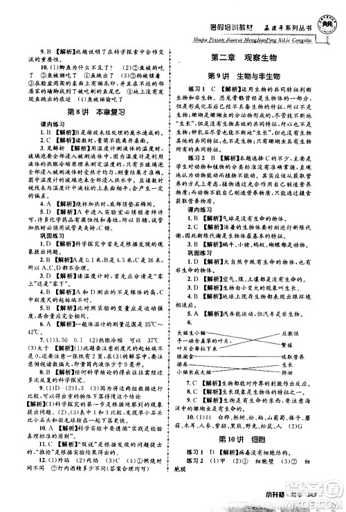 2020年孟建平系列丛书暑假培训教材小升初科学参考答案