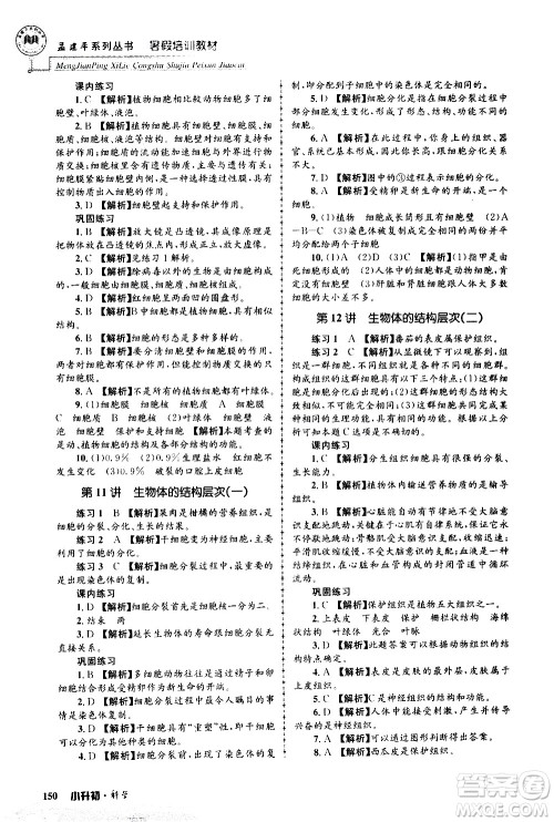 2020年孟建平系列丛书暑假培训教材小升初科学参考答案
