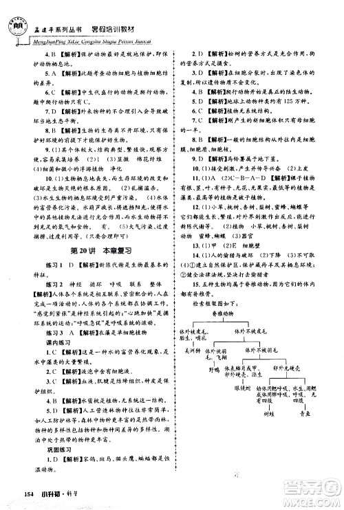 2020年孟建平系列丛书暑假培训教材小升初科学参考答案