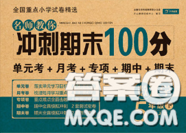 2020名师教你冲刺期末100分五年级数学下册人教版答案