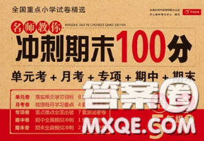 2020名师教你冲刺期末100分五年级语文下册人教版答案