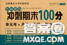 2020名师教你冲刺期末100分四年级数学下册人教版答案 2020名师教你冲刺期末100分四年级数学下册人教版答案