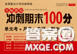 2020名师教你冲刺期末100分四年级语文下册人教版答案