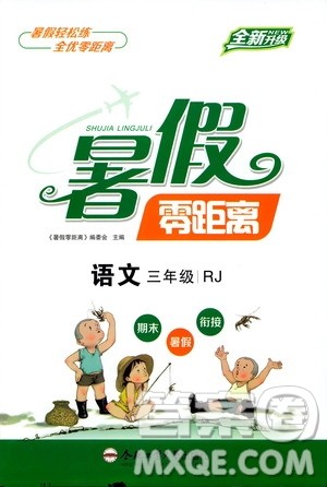 合肥工业大学出版社2020年暑假零距离语文三年级RJ人教版参考答案 合肥工业大学出版社2020年暑假零距离语文三年级RJ人教版参考答案