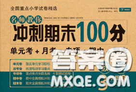 2020名师教你冲刺期末100分三年级数学下册人教版答案
