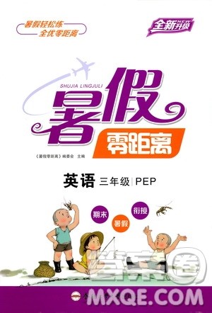 合肥工业大学出版社2020年暑假零距离英语三年级PEP人教版参考答案 合肥工业大学出版社2020年暑假零距离英语三年级PEP人教版参考答案