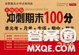 2020名师教你冲刺期末100分三年级语文下册人教版答案 2020名师教你冲刺期末100分三年级语文下册人教版答案