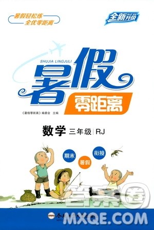合肥工业大学出版社2020年暑假零距离数学三年级RJ人教版参考答案