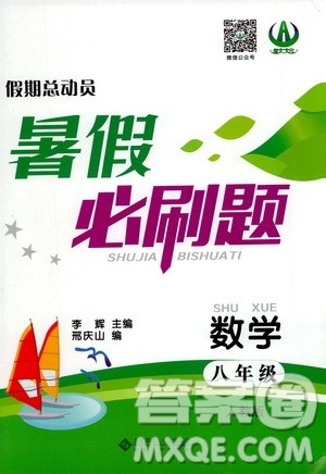 2020年假期总动员暑假必刷题数学八年级人教版参考答案 2020年假期总动员暑假必刷题数学八年级人教版参考答案