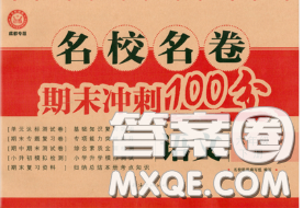 2020名校名卷期末冲刺100分六年级语文下册成都专版答案