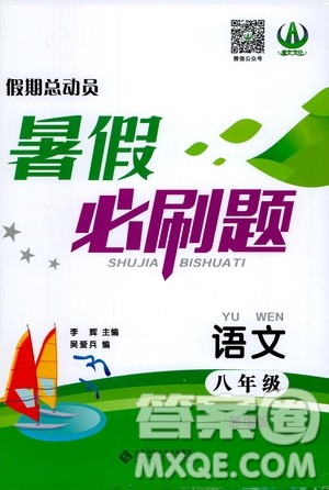 2020年假期总动员暑假必刷题语文八年级人教版参考答案